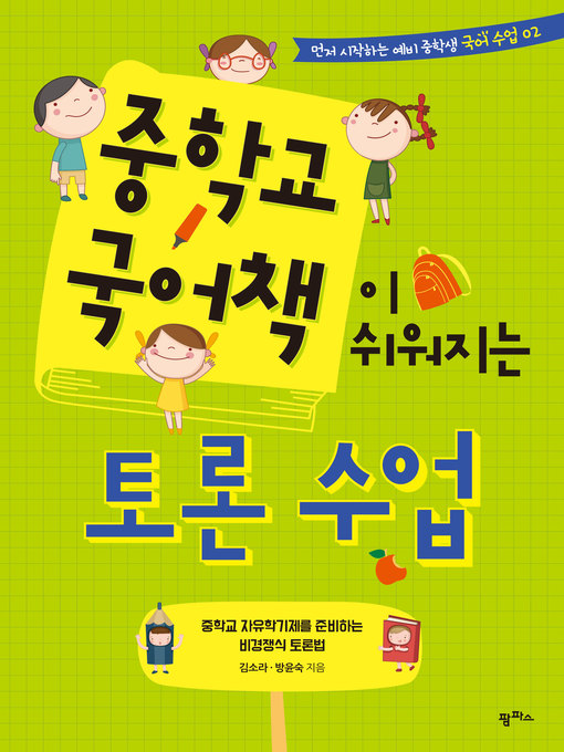 Title details for 중학교 국어책이 쉬워지는 토론수업 by 김소라 - Available